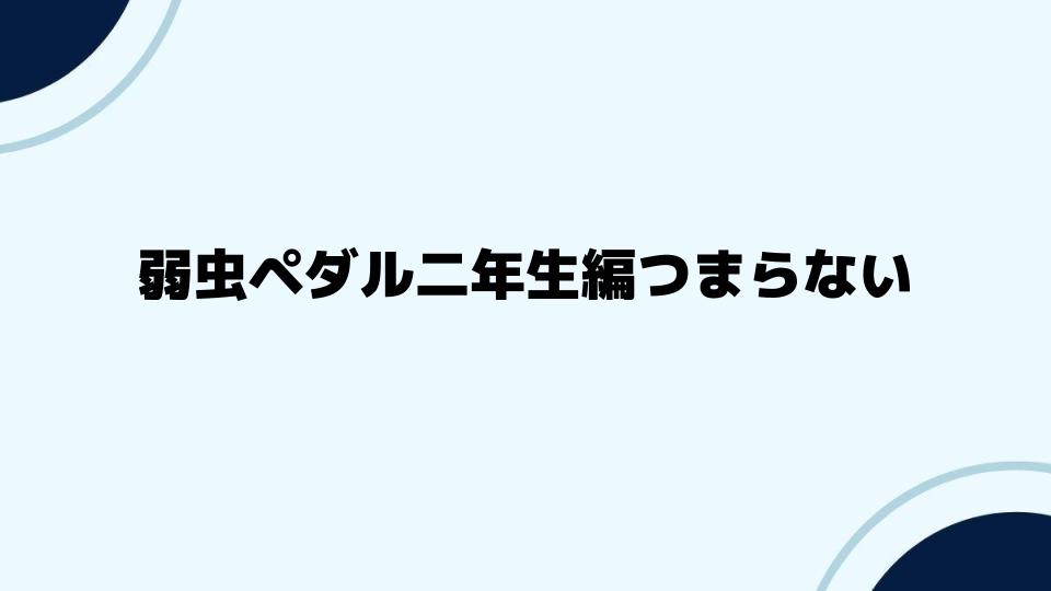 弱虫ペダル二年生編つまらないという声に対する反論